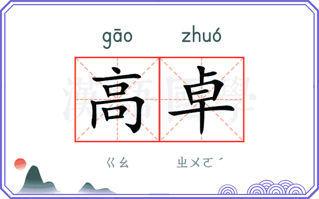 高卓