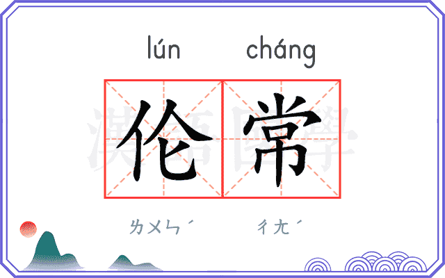 伦常