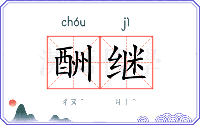 酬继