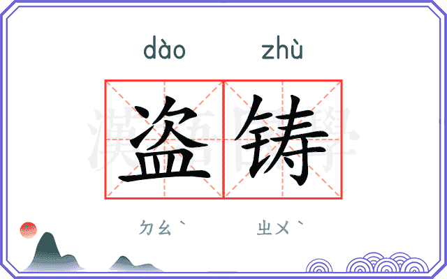 盗铸
