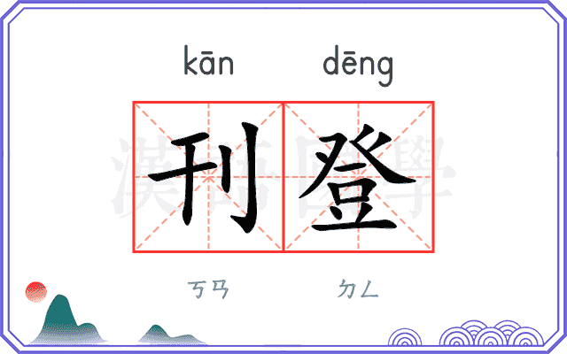 刊登