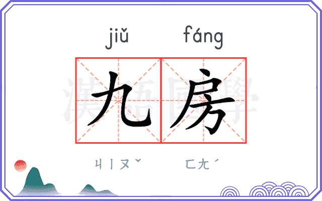九房