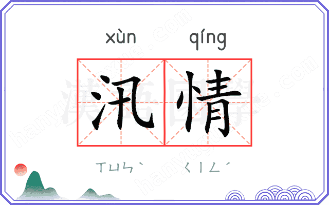 汛情