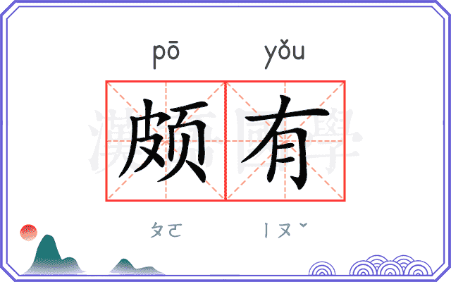 颇有