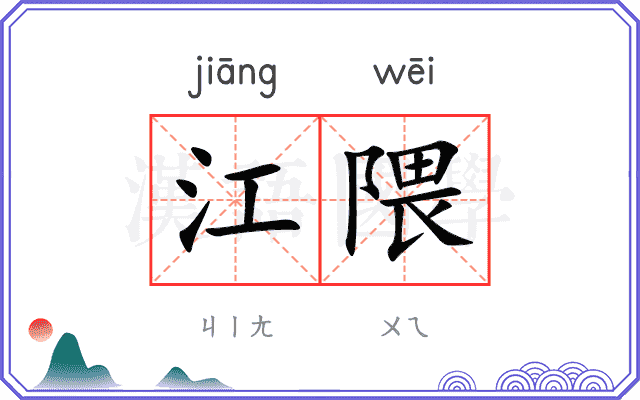 江隈