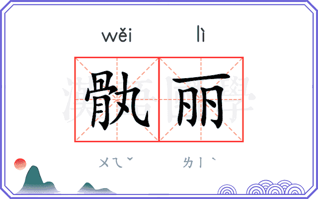 骫丽