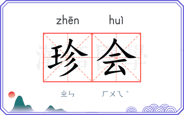 珍会