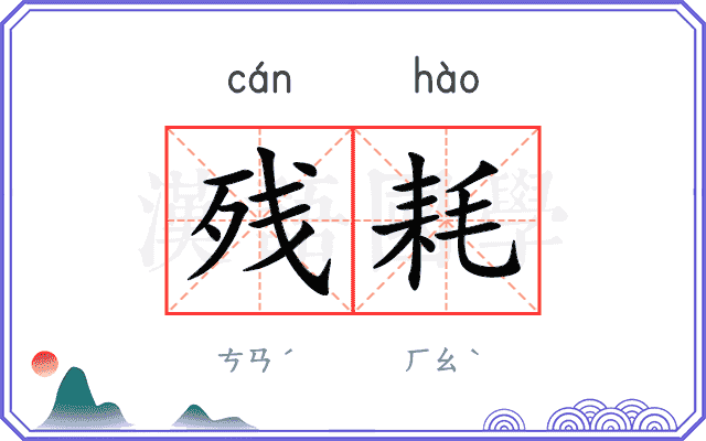 残耗