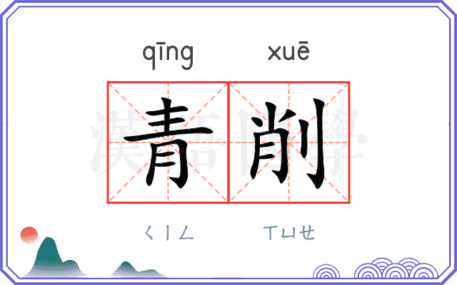青削
