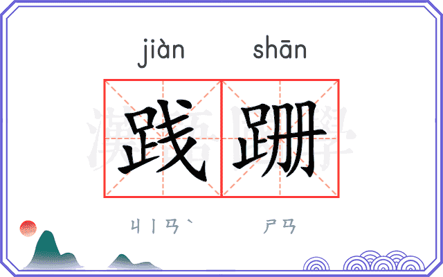 践跚