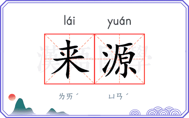 来源
