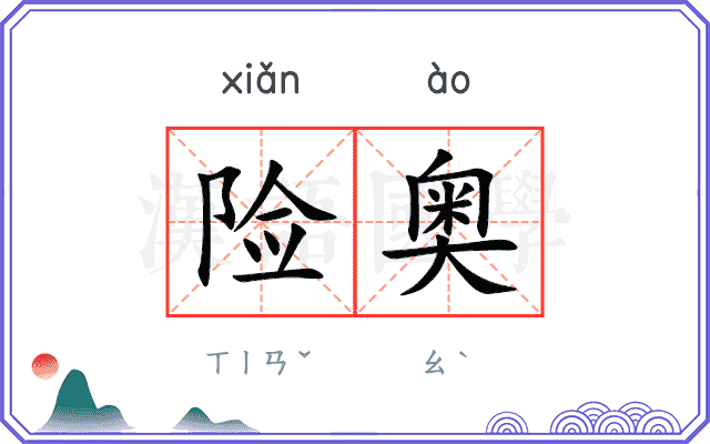 险奥