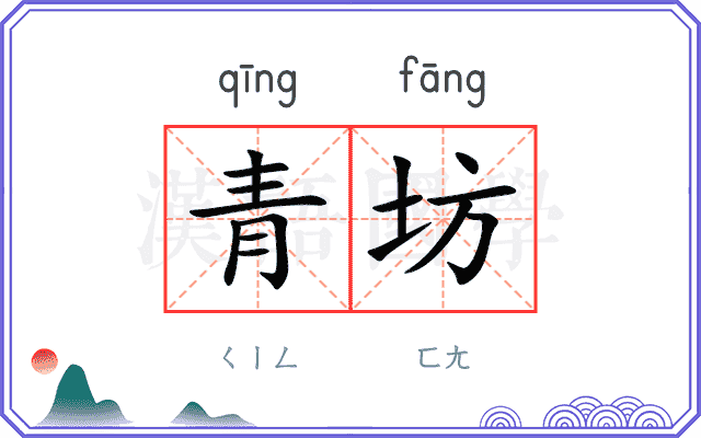 青坊