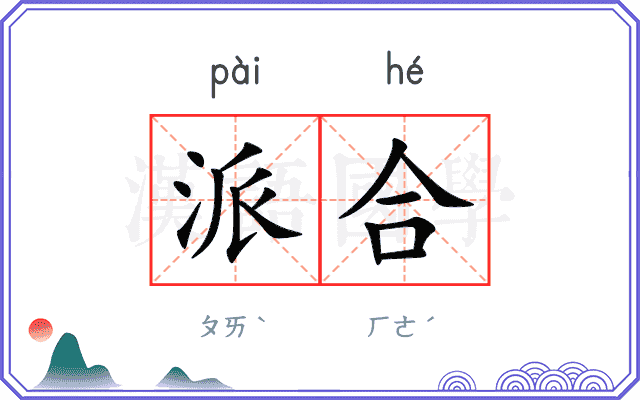 派合