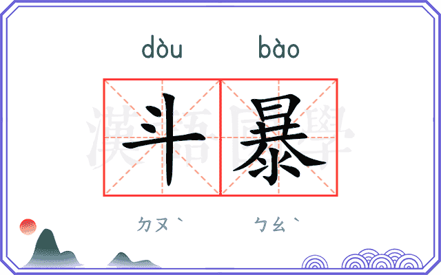 斗暴