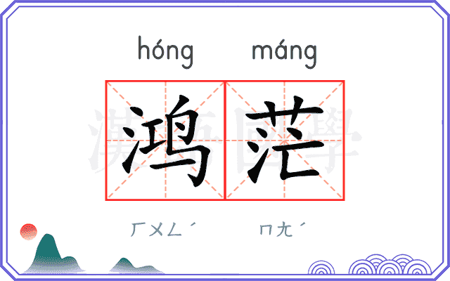 鸿茫