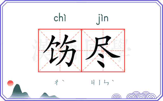 饬尽
