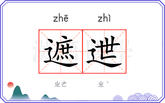 遮迣