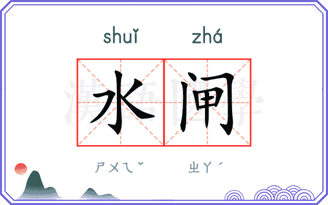 水闸
