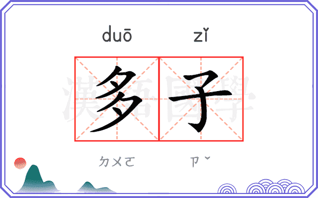 多子