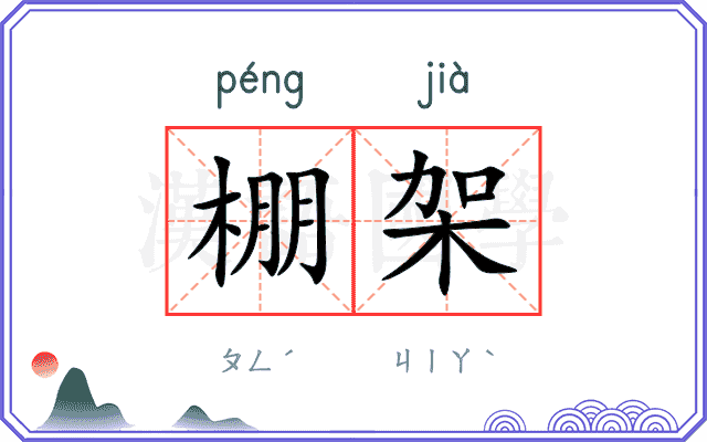 棚架
