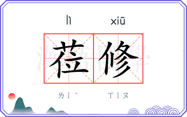莅修