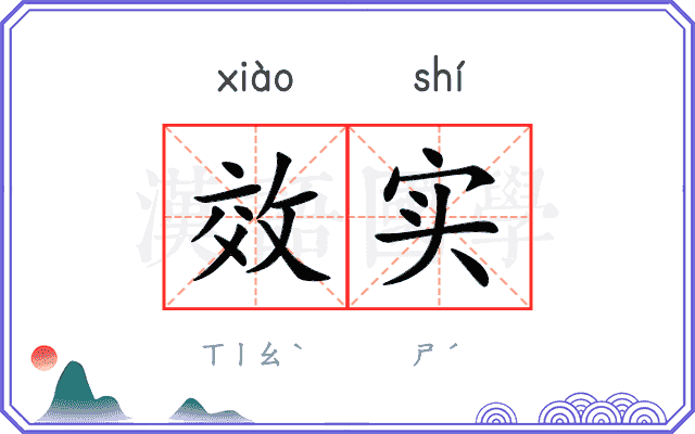 效实