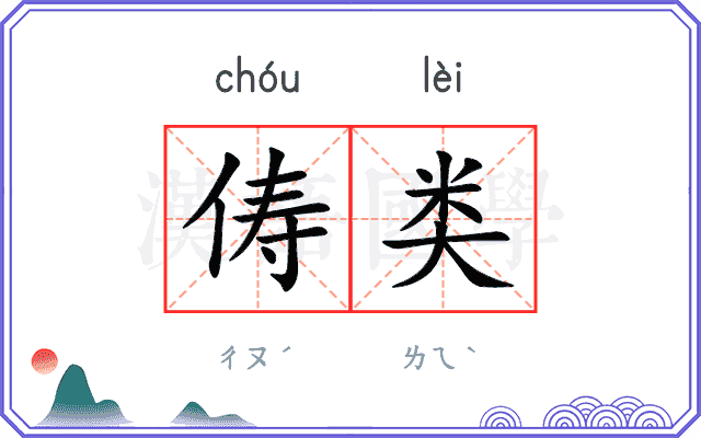 俦类