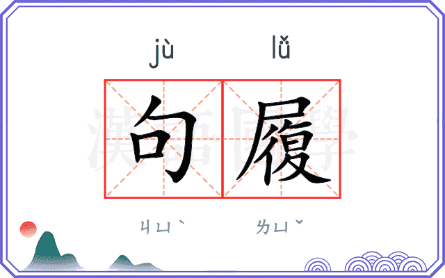 句履
