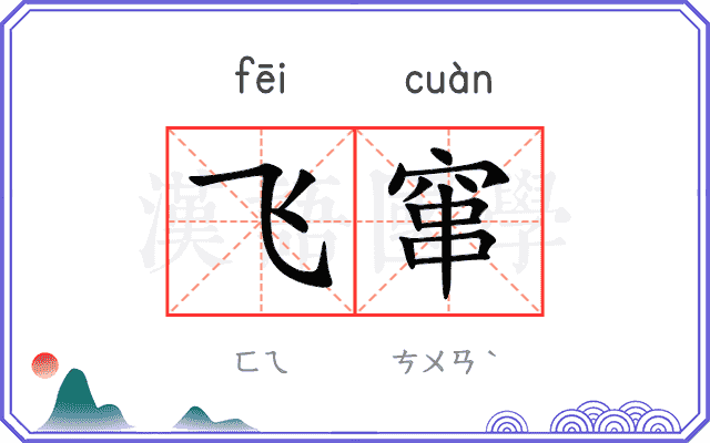 飞窜