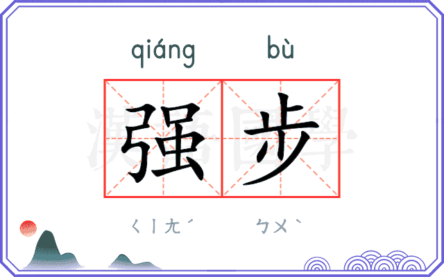 强步