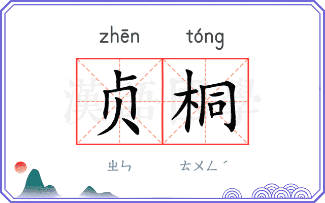 贞桐