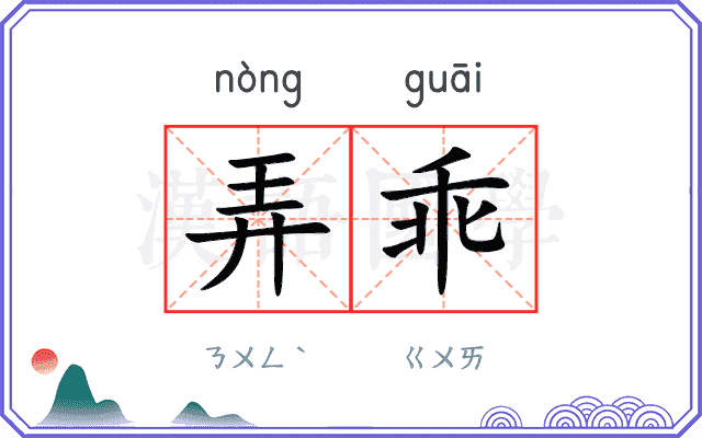 弄乖