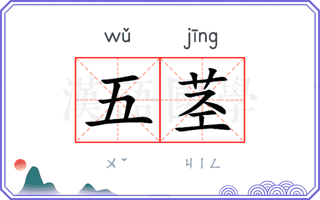 五茎