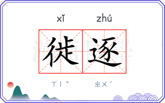 徙逐