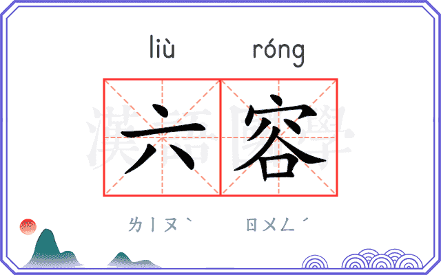 六容