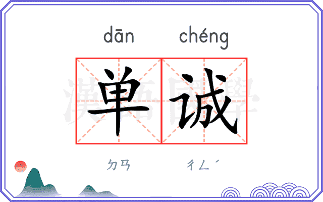 单诚