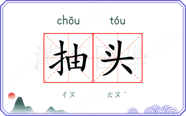 抽头