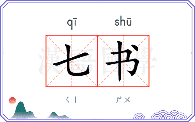 七书