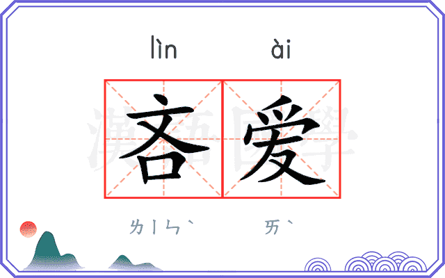 吝爱