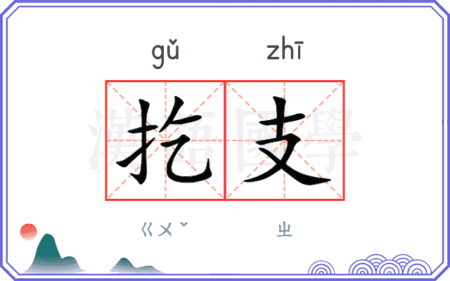 扢支
