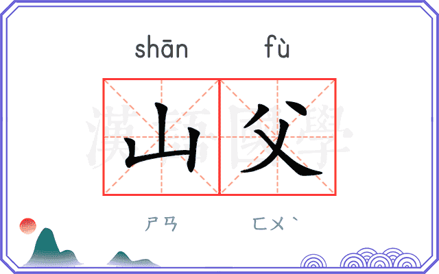 山父