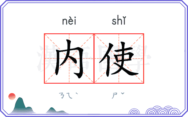 内使