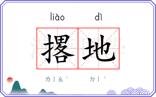 撂地