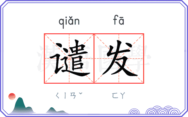 谴发