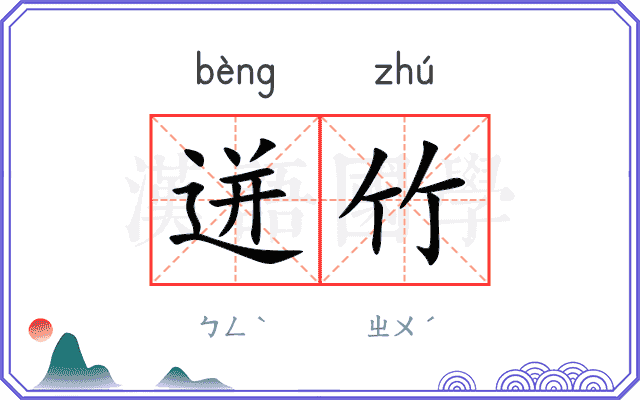迸竹