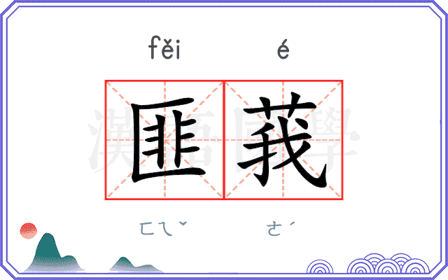 匪莪
