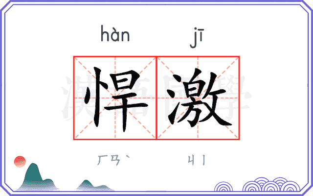 悍激