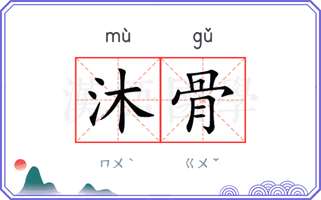 沐骨