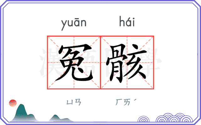 冤骸
